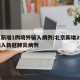 北京新增1例境外输入病例/北京新增2例境外输入新冠肺炎病例