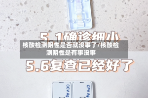 核酸检测阴性是否就没事了/核酸检测阴性是有事没事