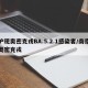 沪现奥密克戎BA.5.2.1感染者/南京奥密克戎