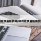 郑州疫情最新新闻/郑州疫情最新病例详情