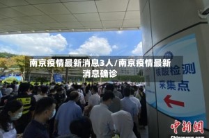 南京疫情最新消息3人/南京疫情最新消息确诊