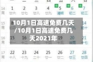 10月1日高速免费几天/10月1日高速免费几天2021年