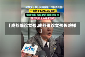 【成都确诊女孩,成都确诊女孩长啥样】