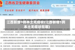 江西新增1例本土无症状(江西新增1例本土无症状在哪)