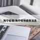 海宁疫情/海宁疫情最新消息