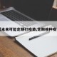 【未来可能定期打疫苗,定期接种疫苗】
