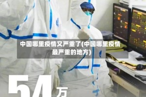 中国哪里疫情又严重了(中国哪里疫情最严重的地方)