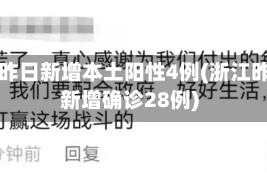浙江昨日新增本土阳性4例(浙江昨日新增确诊28例)