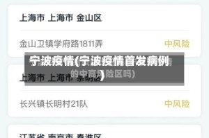 宁波疫情(宁波疫情首发病例)