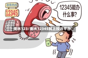 衡水123/衡水12345网上投诉平台