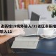 31省新增19境外输入/31省区市新增境外输入12