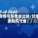 甘肃省疫情与其他省比较/甘肃疫情涉及几个省