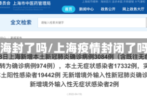 上海封了吗/上海疫情封闭了吗