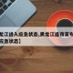 【黑龙江进入应急状态,黑龙江连夜宣布全省进入应急状态】