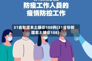 31省新增本土确诊108例(31省份新增本土确诊108)