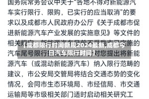 【成都限行时间新规2024最新,成都今日汽车限行时间】
