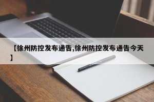 【徐州防控发布通告,徐州防控发布通告今天】