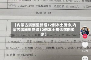 【内蒙古满洲里新增12例本土确诊,内蒙古满洲里新增12例本土确诊病例多少】