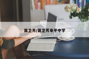苗卫芳/苗卫芳阜平中学