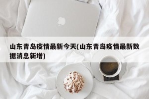 山东青岛疫情最新今天(山东青岛疫情最新数据消息新增)