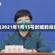 包含2021年1月15号封城的词条