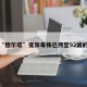 关于“德尔塔”变异毒株已传至92国的信息