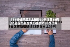 【31省份新增本土确诊30例江苏18例,31省区市新增本土确诊31例 在江苏】