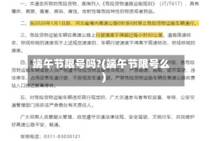 端午节限号吗?(端午节限号么)