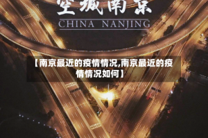 【南京最近的疫情情况,南京最近的疫情情况如何】