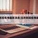 北京新冠疫情最新消息(北京新冠疫情最新公布)