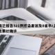 上海已报告321例感染者波及8省市/上海本土累计确诊
