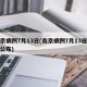 南京病例7月13日(南京病例7月13日轨迹公布)