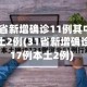 31省新增确诊11例其中本土2例(31省新增确诊17例本土2例)