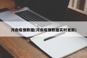 河南疫情数据(河南疫情数据实时更新)