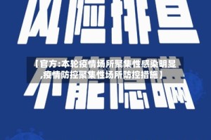 【官方:本轮疫情场所聚集性感染明显,疫情防控聚集性场所防控措施】