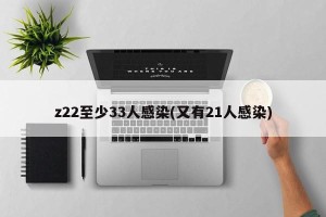 z22至少33人感染(又有21人感染)