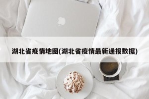湖北省疫情地图(湖北省疫情最新通报数据)