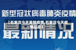 【石家庄今天最新疫情,石家庄今天疫情信息】