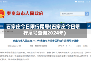 石家庄今日限行尾号(石家庄今日限行尾号查询2024年)