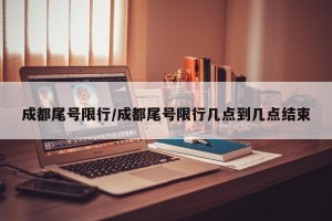 成都尾号限行/成都尾号限行几点到几点结束