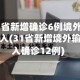 31省新增确诊6例境外输入(31省新增境外输入确诊12例)