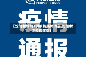 【沈阳新增加1例疫情最新消息,沈阳新增疫情病例】