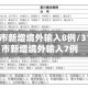 31省区市新增境外输入8例/31省区市新增境外输入7例
