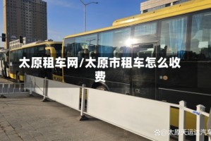 太原租车网/太原市租车怎么收费