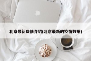 北京最新疫情介绍(北京最新的疫情数据)