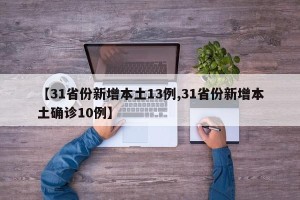 【31省份新增本土13例,31省份新增本土确诊10例】