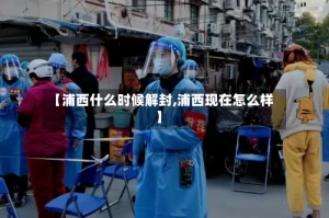 【浦西什么时候解封,浦西现在怎么样】