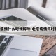 北京疫情什么时候解除(北京疫情何时解除)