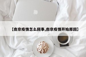 【南京疫情怎么回事,南京疫情开始原因】