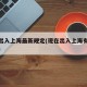 现在出入上海最新规定(现在出入上海有什么规定)